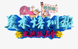 艺术字