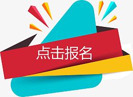 点击报名红黄蓝不规则图片