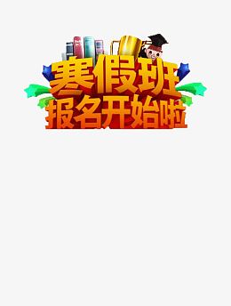 辅导班寒假报名开始啦免抠素材