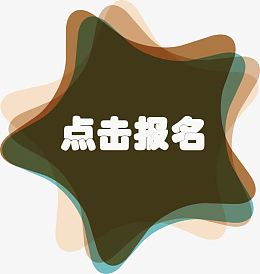 五角星形状点击报名