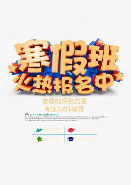 寒假班火热报名中艺术字