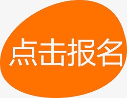 橙色椭圆形点击报名矢量图