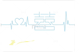 双创意双喜字心电图