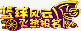 篮球风云报名