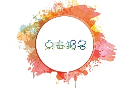 点击报名红色泼墨主题框
