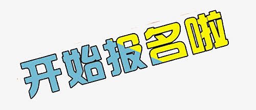 png库存告急秒抢开始免抠素材png夏令营开始报名啦文字活动png招生开
