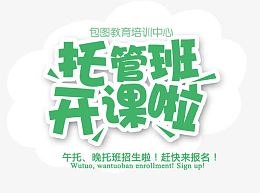 托管班开课