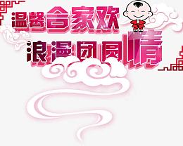 温馨合家欢浪漫团圆情