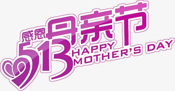 紫色感恩母亲节字体节日