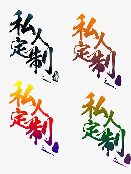 私人订制字