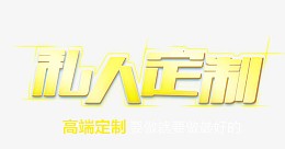 私人定制