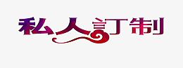 私人定制