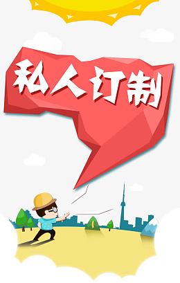 私人订制