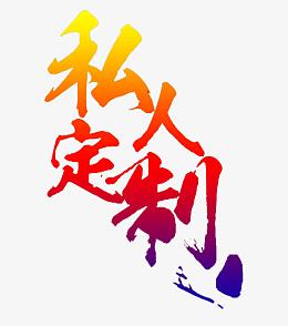私人定制