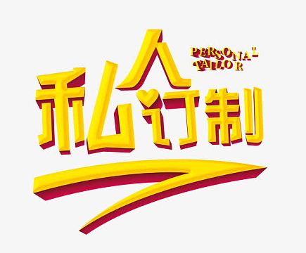 私人设计素材_私人设计图片元素-觅元素