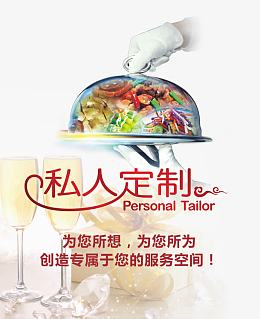 私人定制