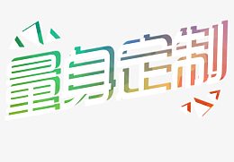 绚丽色彩量身定制艺术字装饰