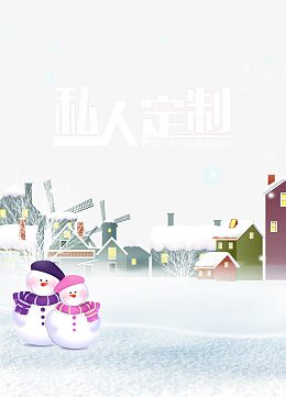 私人定制