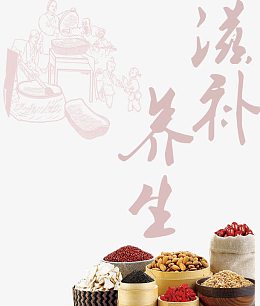 滋补养生