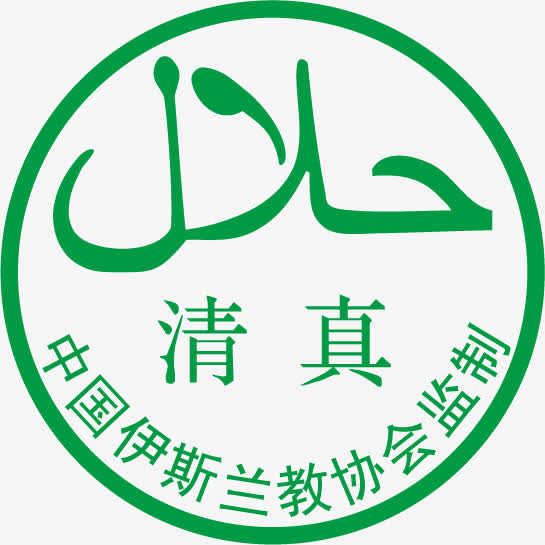 清真标志图片