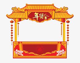 年货拱门