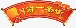 中秋节门头