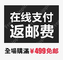 在线支付返邮费