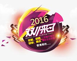 2016双11来了