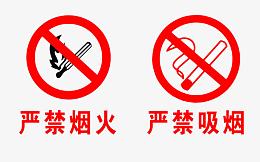 严禁烟火免抠素材