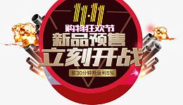 新品预售立刻开战