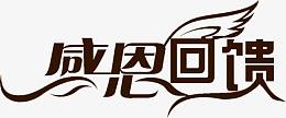 感恩回馈黑色花体字