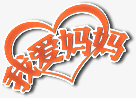 我爱妈妈黄色字体