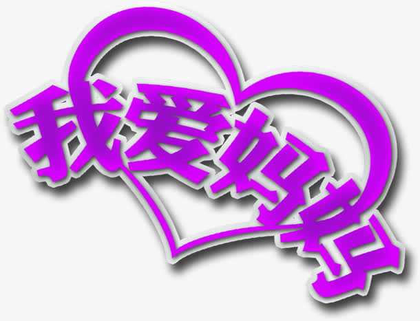 我爱妈妈紫色字体