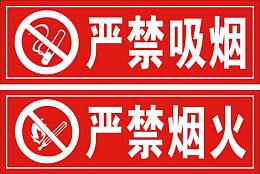 严禁烟火标志
