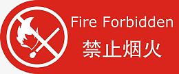 严禁烟火