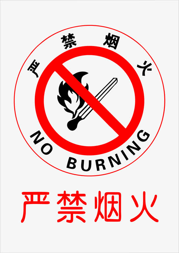 严禁烟火免区png格式