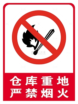 仓库重地严禁烟火