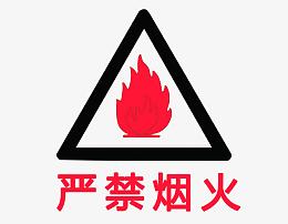 严禁烟火免抠标示牌