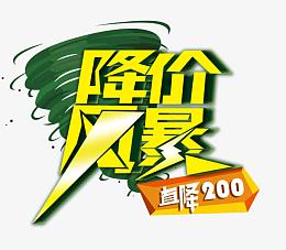 降价风暴