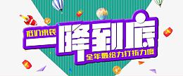 一降到底