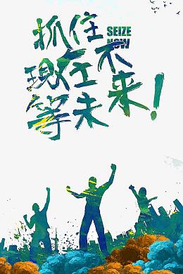 抓住现在不等未来