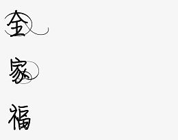 黑色线条全家福素材