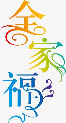 全家福 装饰  摄影元素