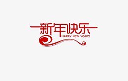 新年快乐艺术字