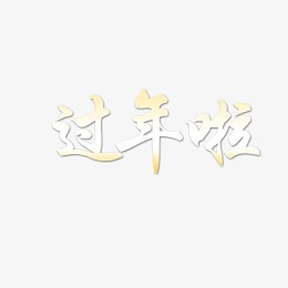 过年啦字体设计