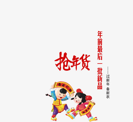 抢年货素材免费下载_觅元素