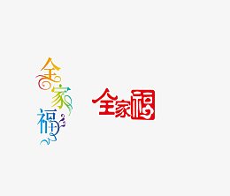 全家福艺术字