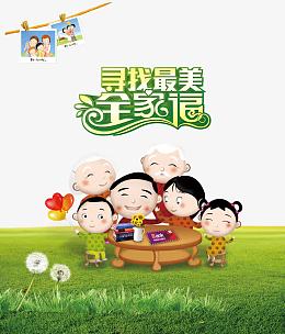 寻找最美全家福素材背景