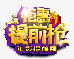 钜惠提前抢促销艺术字免费下载