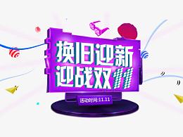换旧迎新迎战双11